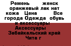 Ремень Mayer женск оранжевый-лак нат кожа › Цена ­ 500 - Все города Одежда, обувь и аксессуары » Аксессуары   . Забайкальский край,Чита г.